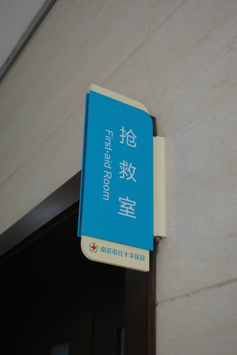 標識公司分享：醫(yī)院導向標識系統(tǒng)的組成部分-千帆標識，行業(yè)經(jīng)驗15年，為400+企業(yè)或市政單位提供標識系統(tǒng)解決方案。