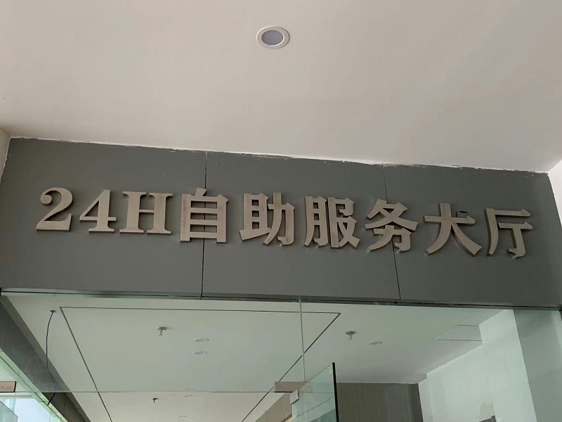 徐州港務區(qū)政務服務中心標牌制作案例