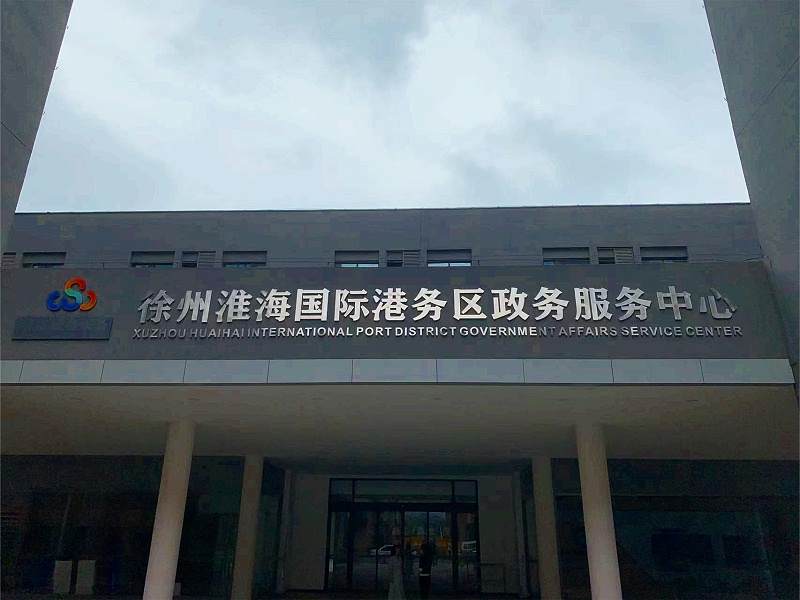 徐州港務區(qū)政務服務中心標牌制作案例