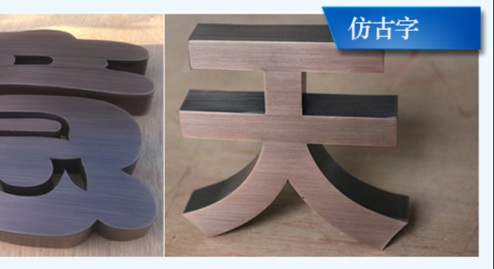 仿古字