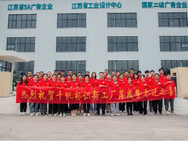 熱烈祝賀千帆標(biāo)識(shí)新工廠(chǎng)落成暨喬遷之喜