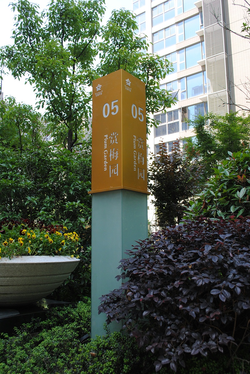 物業(yè)標(biāo)識(shí)標(biāo)牌管理規(guī)范與設(shè)置
