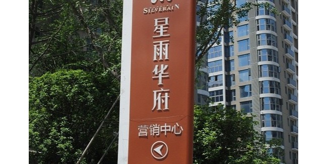 標識標牌廠家：房地產(chǎn)標識系統(tǒng)設(shè)計中的規(guī)劃布點解析