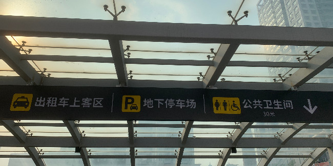 精神堡壘加工廠：地鐵標(biāo)識(shí)牌制作