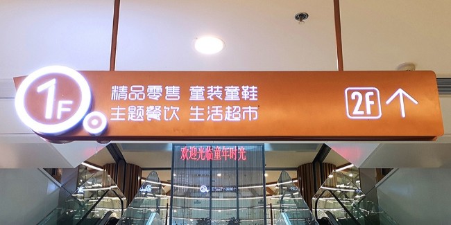 千帆標識-大型商場的標識區(qū)域是哪里？