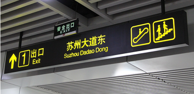 標(biāo)識牌廠家分享：城市交通標(biāo)識設(shè)計過程中應(yīng)該怎么注意翻譯的規(guī)范性？-千帆標(biāo)識，行業(yè)經(jīng)驗15年，為400+企業(yè)或市政單位提供標(biāo)識系統(tǒng)解決方案。