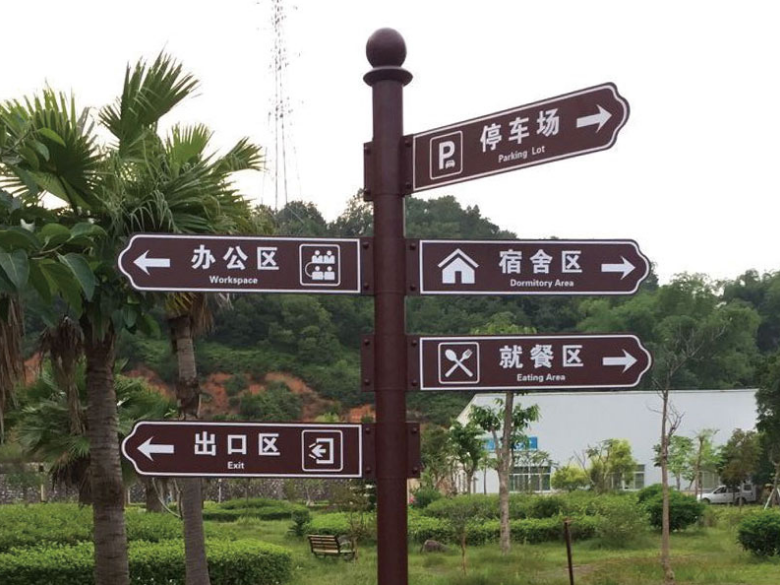 標(biāo)識牌廠家分享：城市交通標(biāo)識設(shè)計過程中應(yīng)該怎么注意翻譯的規(guī)范性？-千帆標(biāo)識，行業(yè)經(jīng)驗15年，為400+企業(yè)或市政單位提供標(biāo)識系統(tǒng)解決方案。