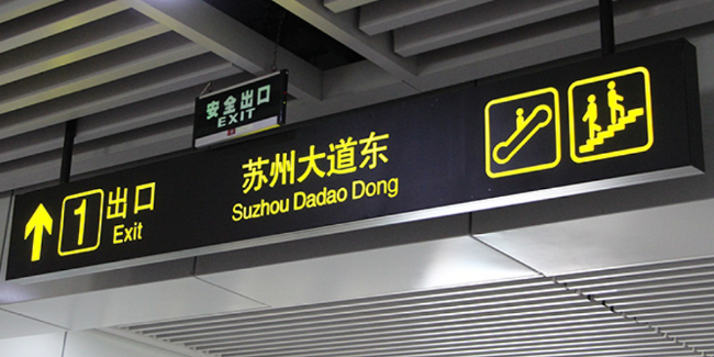 地下停車場標(biāo)識標(biāo)牌制作要點