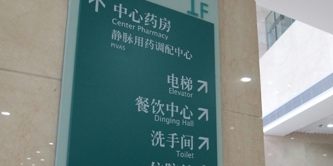 大型現(xiàn)代醫(yī)院標(biāo)識(shí)設(shè)計(jì)制作常用原則有哪些？