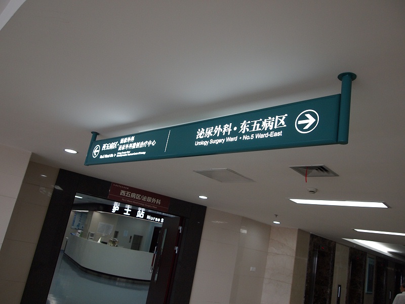 標識牌廠家分享：醫(yī)院標識系統(tǒng)人性化的體現(xiàn)？-千帆標識，行業(yè)經(jīng)驗15年，為400+企業(yè)或市政單位提供標識系統(tǒng)解決方案。