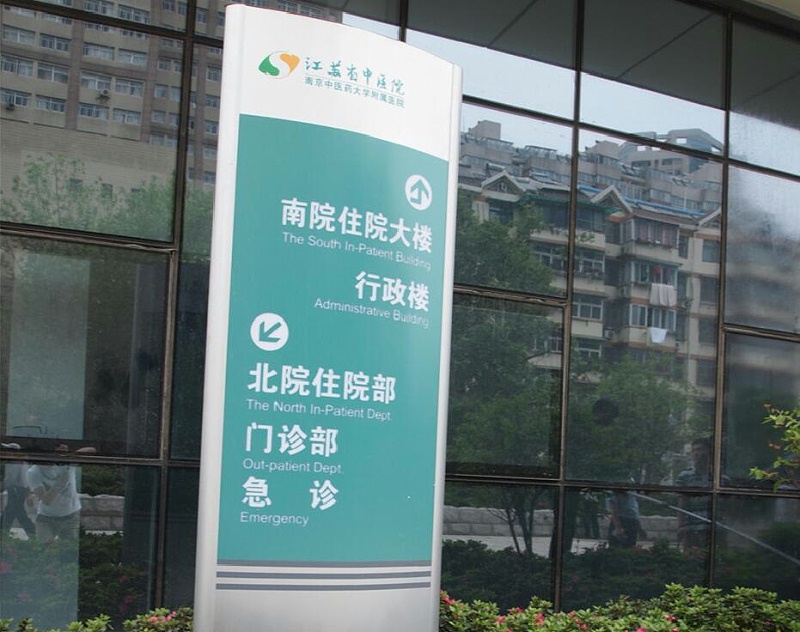 標識公司分享：醫(yī)院標識是指什么？-千帆標識，行業(yè)經(jīng)驗15年，為400+企業(yè)或市政單位提供標識系統(tǒng)解決方案。