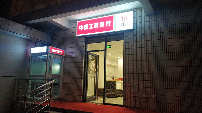 中國工商銀行門頭及標識系統(tǒng)視覺形象建設(shè)7