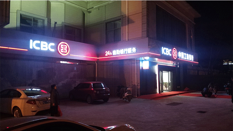 中國工商銀行門頭及標識系統(tǒng)視覺形象建設(shè)8