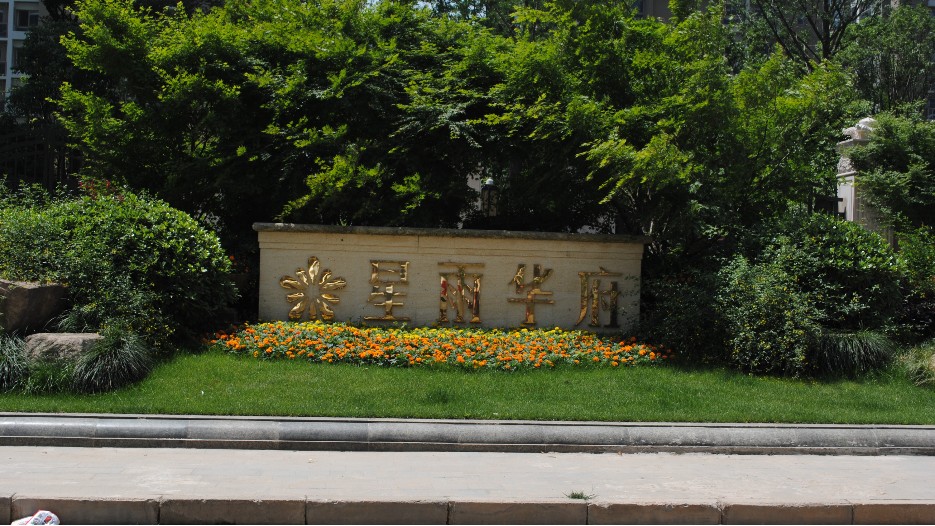 南京星雨華府標(biāo)識標(biāo)牌制作案例