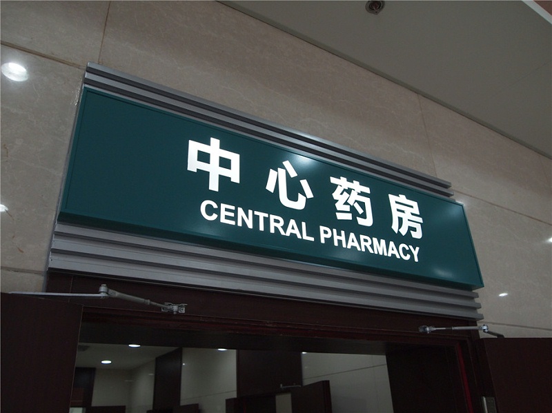標(biāo)識公司分享：醫(yī)院標(biāo)識標(biāo)牌的制作和安裝-千帆標(biāo)識，行業(yè)經(jīng)驗15年，為400+企業(yè)或市政單位提供標(biāo)識系統(tǒng)解決方案。