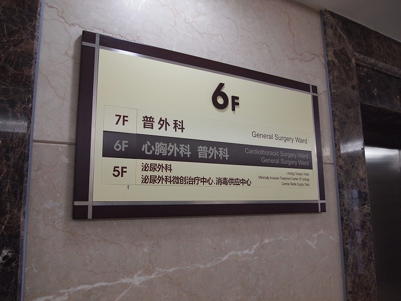 標(biāo)識公司分享：醫(yī)院標(biāo)識標(biāo)牌的制作和安裝-千帆標(biāo)識，行業(yè)經(jīng)驗15年，為400+企業(yè)或市政單位提供標(biāo)識系統(tǒng)解決方案。