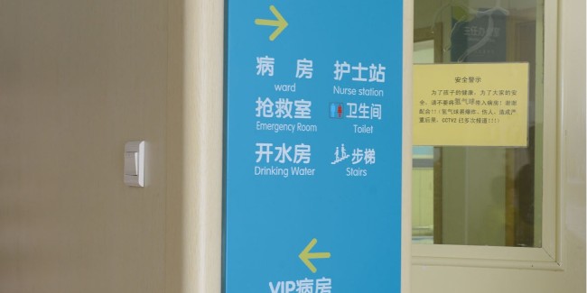 醫(yī)院標識標牌設(shè)計需要考慮哪些問題