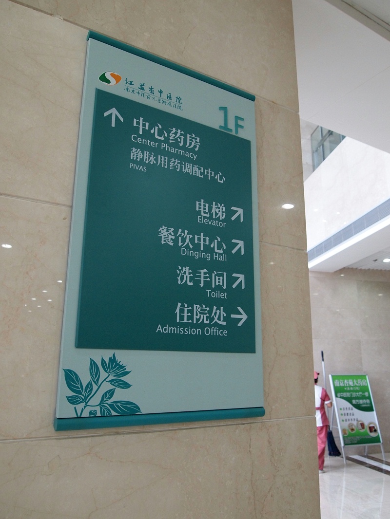 標(biāo)識(shí)牌廠家分享：淺談醫(yī)院標(biāo)識(shí)牌制作的建議-千帆標(biāo)識(shí)，行業(yè)經(jīng)驗(yàn)15年，為400+企業(yè)或市政單位提供標(biāo)識(shí)系統(tǒng)解決方案。