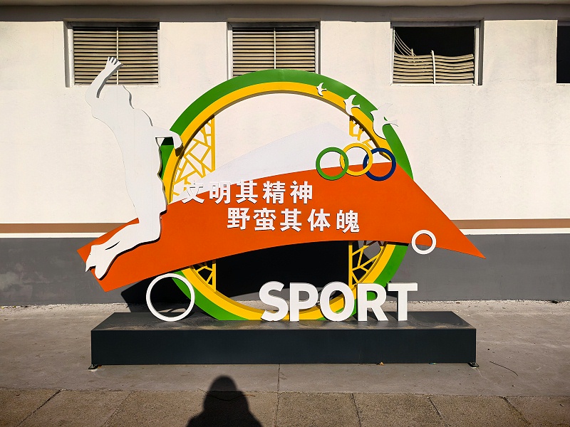 精神堡壘制作廠家：校園標(biāo)識(shí)導(dǎo)視系統(tǒng)規(guī)劃設(shè)計(jì)